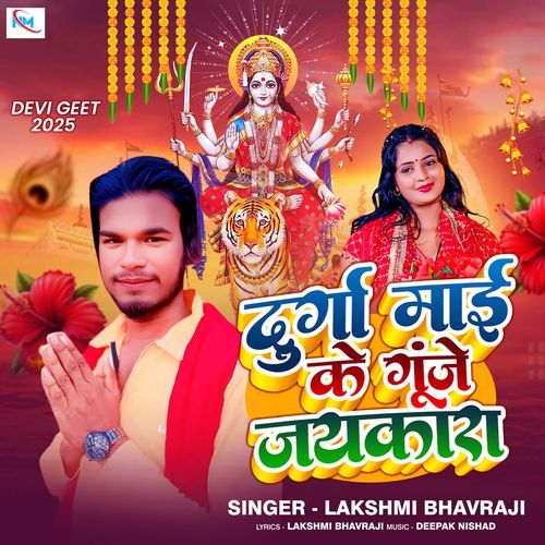 Durga Mai Ke Gunje Jaykara
