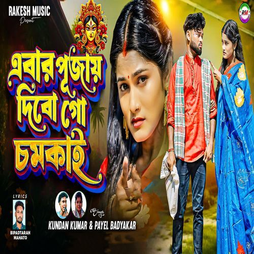 Ebar Pujay Dibo Go Chamkai