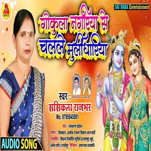 Gokul Nagariya Se Chalale Mulidhariya (Bhojpuri Song)