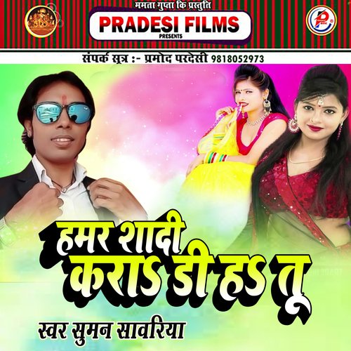 Hamar Shadi Kara Di H Tu (Bhojpuri)