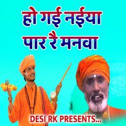 Ho Gai Naiya Paar Re Manwa
