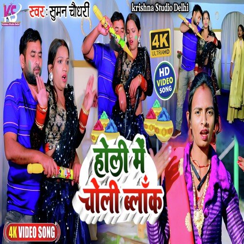 Holi Me Choli Block Ba (Bhojpuri Song)