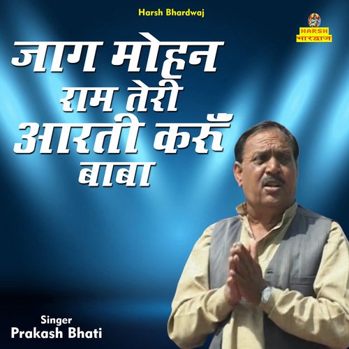 Jaag mohan ram teri arati karun baba (Hindi)
