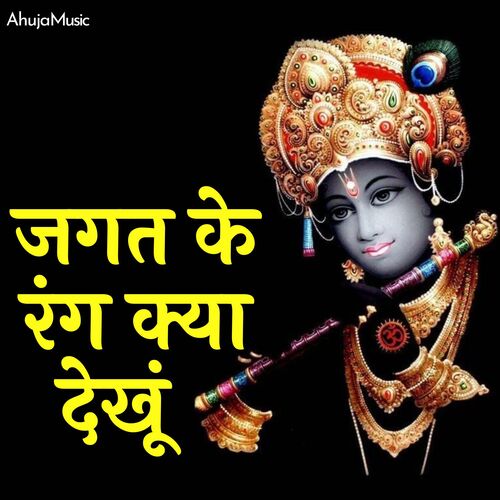 Jagat Ke Rang Kya Dekhu