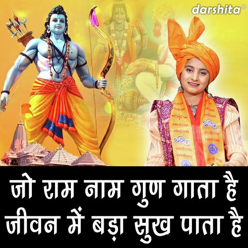 Jo Ram Nam Gun Gata Hai Jiwan Me Bada Sukh Pata Hai