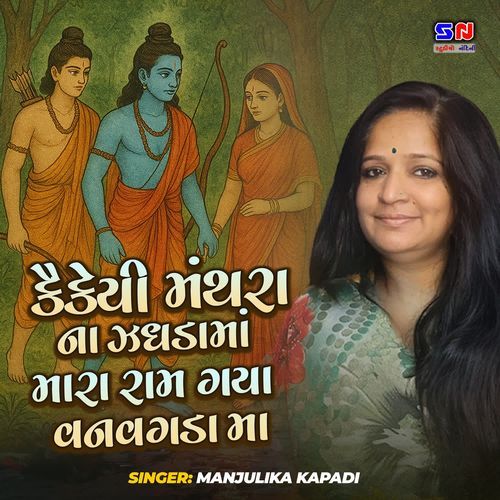 Kaikai Mantra na Jagadama Mara Ram Gaya Vanvagda Ma