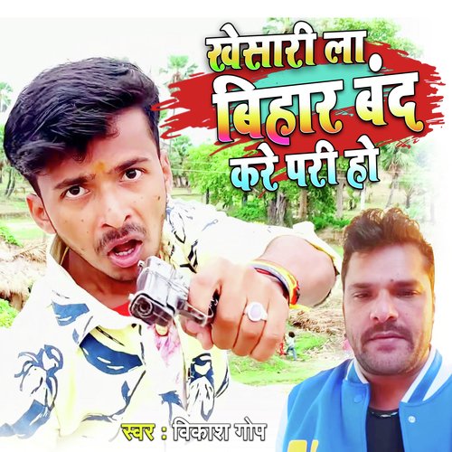 Khesari La Bihar Band Kare Pari Ho (Bhojpuri)