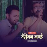 জীবন নষ্ট (Live)