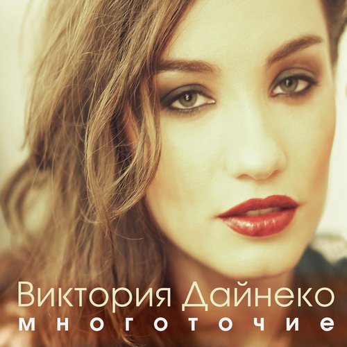 Многоточие Lyrics - Вика Дайнеко И Корни - Only On JioSaavn