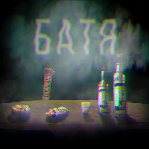 Батя cover art