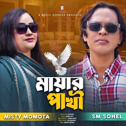 মায়ার পাখী