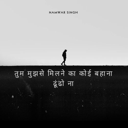 तुम मुझसे मिलने का कोई बहाना ढूंढो ना