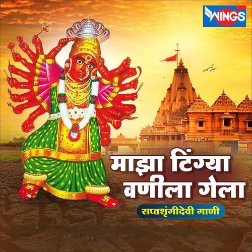 Majha Tingya Vani La Gela