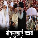 Mere Palanhar Hai Khwaja | Khwaja Tera Sath Rahe