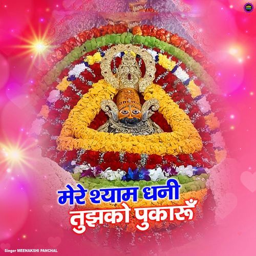 Mere Shyam Dhani Tujhko Pukaru