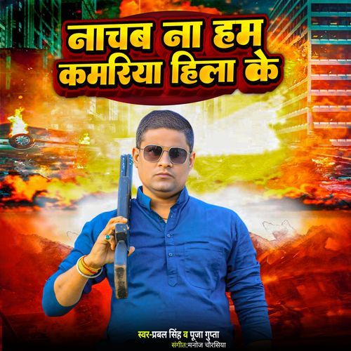 Nachab Na Ham Kamriya Hila Ke