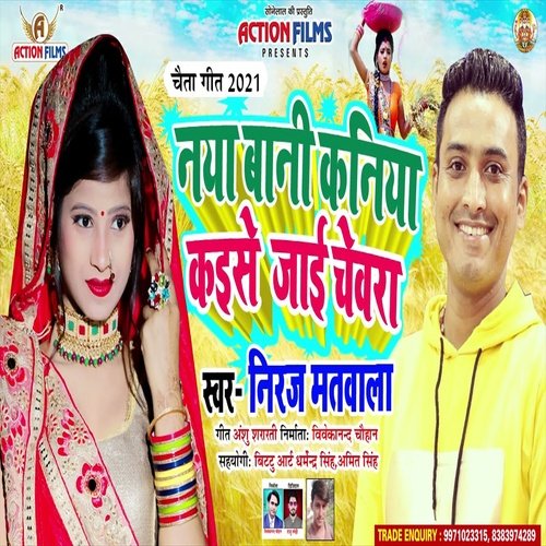 Naya Baani Kaniya Kaise Jay Chewara (Bhojpuri Song)