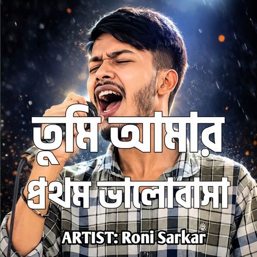 তুমি আমার প্রথম ভালোবাসা