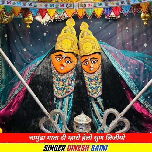 चामुंडा माता दी म्हारो हेलो सुण लिजीयो