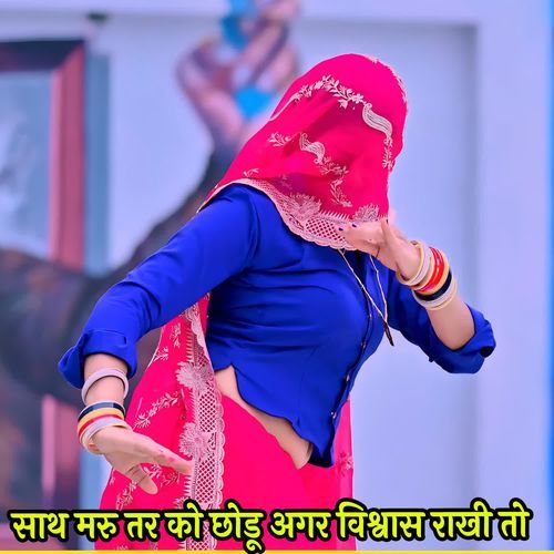 साथ मरु तर को छोडू अगर विश्वास राखी तो
