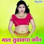 गाल सुवावणा कौन