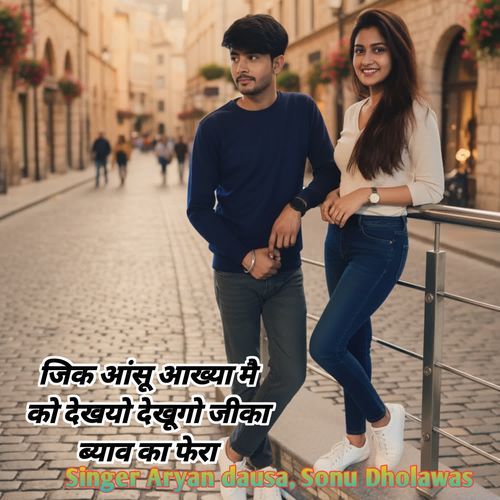 जिक आंसू आख्या मै को देखयो देखूगो जीका ब्याव का फेरा