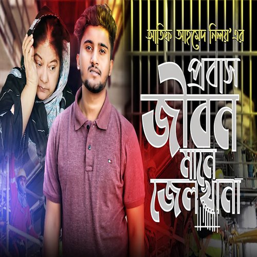 Probas Jibon Manei Jelkhana