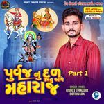 Purvaj Nu Dal Ramtu Ave Maharaj Part 1