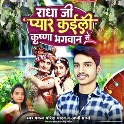 Radha Ji Pyar Kaili Krishn Bhagwan Se (Bhojpuri Song)