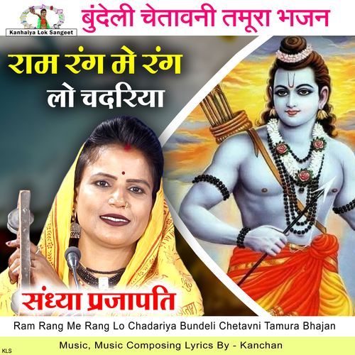 Ram Rang Me Rang Lo Chadariya Bundeli Chetavni Tamura Bhajan
