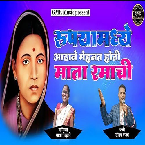 Rupayamadhe Aathane Mehnat Hoti Mata Ramachi