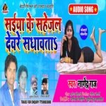 Saiya ke sahejal devre sadhabta