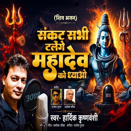 Sankat Sabhi Talenge Mahadev Ko Dhyawo