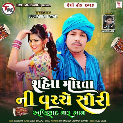 Shera Morva Ni Vache Sori Aniyad Maru Gam