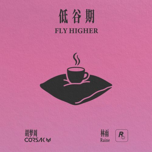 低谷期