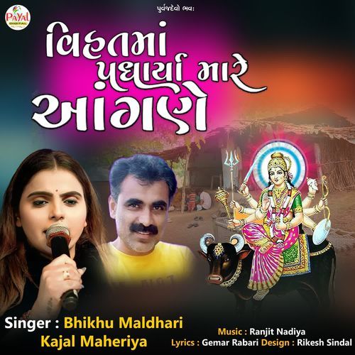 Vihatma Padharya Mara Aangane