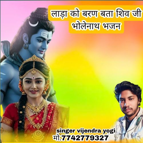 lada ko baran bta shiv ji bhajan