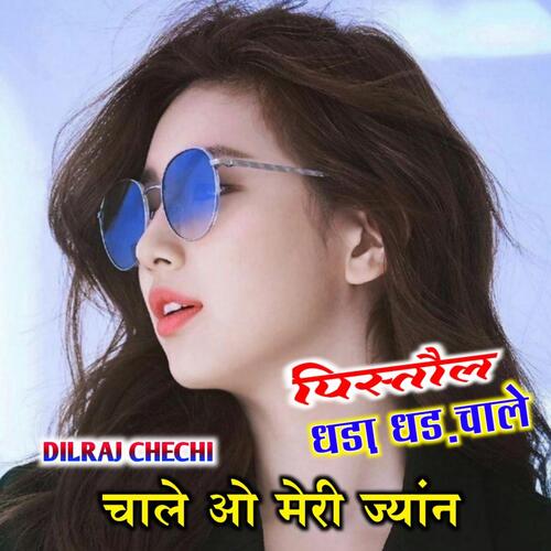 पिस्तौल धड़ाधड़ चाले ,(pistol dhadadhad chale)