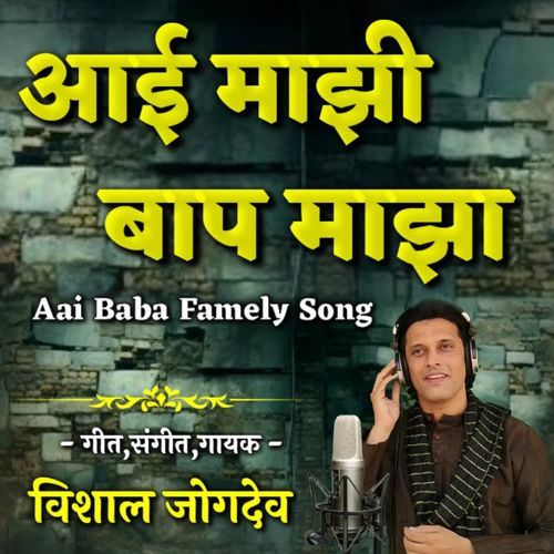 Aai Majhi Baap Majha ( Aai Baba Famely Song )