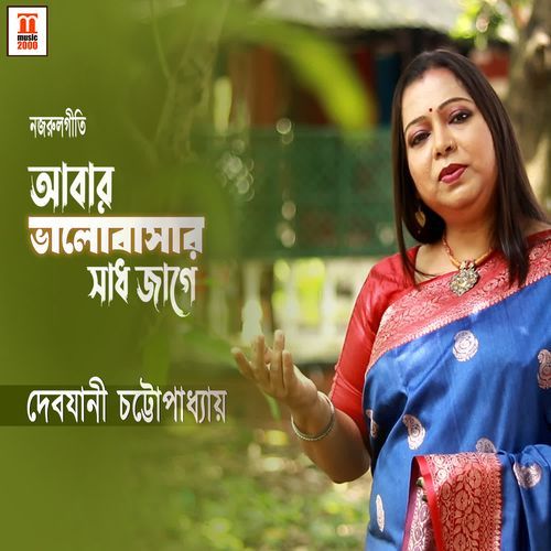 Abar Bhalobasar Sadh Jage