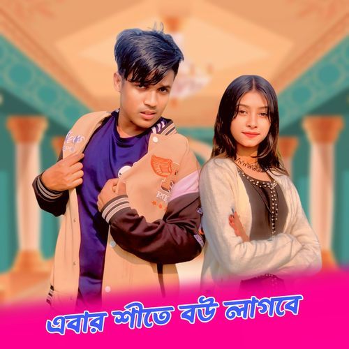 Abar Shite Bou Lagbe