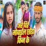 Are Dihe Mobile Chhauda Kin Ke