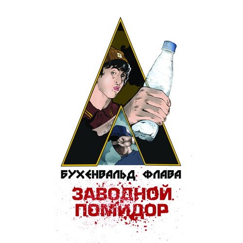 Это бухенвальд флава cover art
