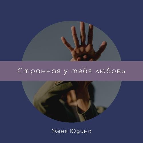 Странная у тебя любовь cover art
