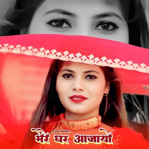 मेरे घर आजायो