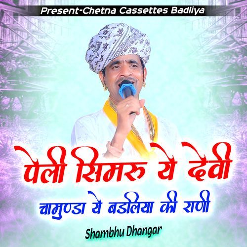 पेली सिमरु ये देवी चामुण्डा ये बडलिया की राणी
