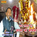 कटे लगाई देर जस्सा जी बावजी
