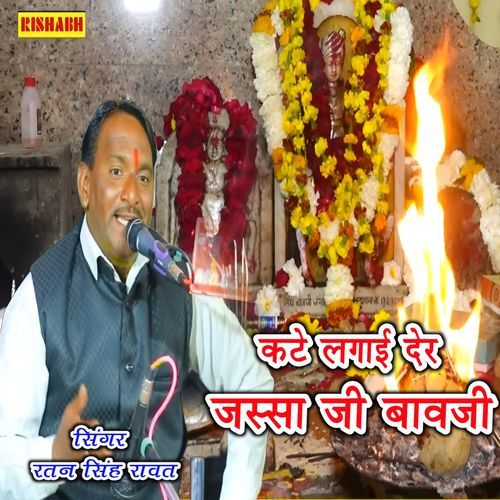 कटे लगाई देर जस्सा जी बावजी