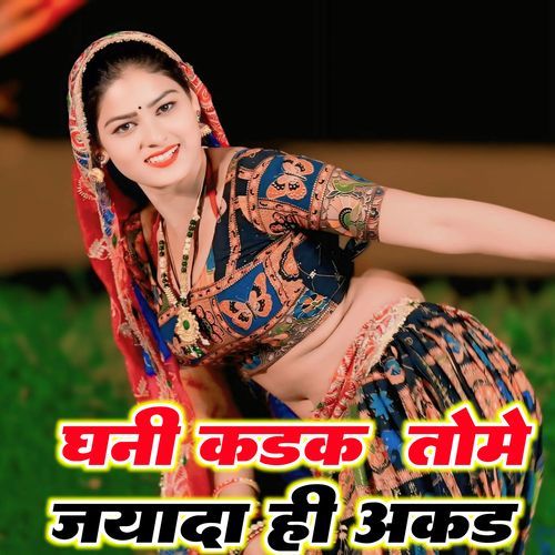 घनी कड़क तोमे ज़्यादा ही अकड़