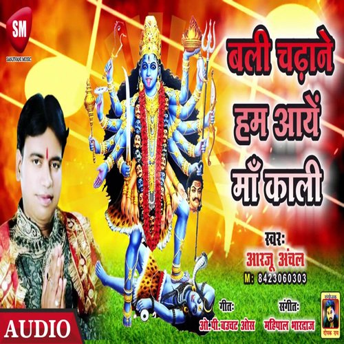 Bali Chade Hum Ayen Maa Kali (Bhojpuri)